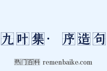 九叶集·序造句是什么意思的图片